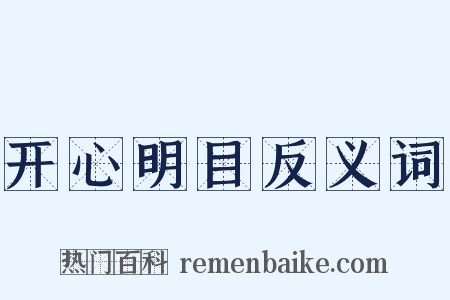 开心明目反义词是什么意思的图片